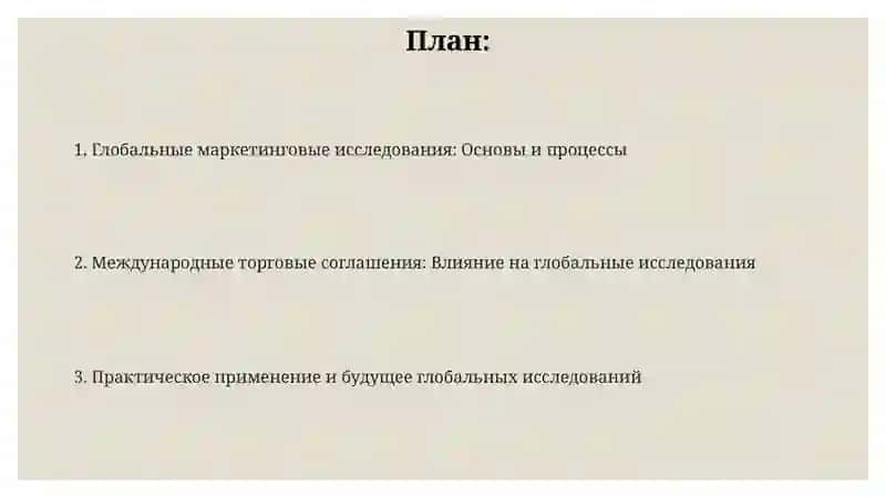 Глобальные маркетинговые исследования: Основы и процессы 2