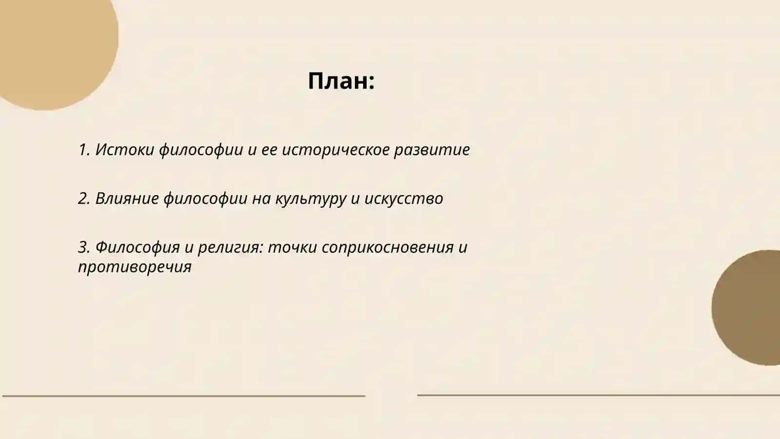 Философия и её роль в жизни обществ 2