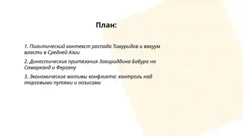 Битва за власть между Захириддином Бабуром и Мухаммадом Шайбанидом: причины и итоги 2