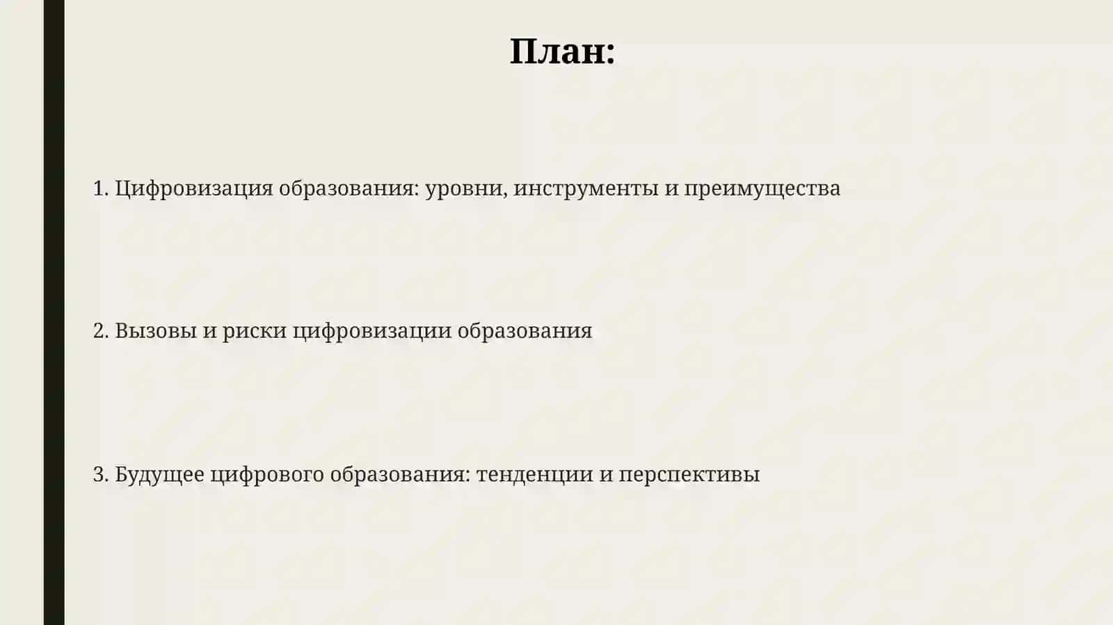 Цифровизация образовательной деятельности на разных уровнях образования 2
