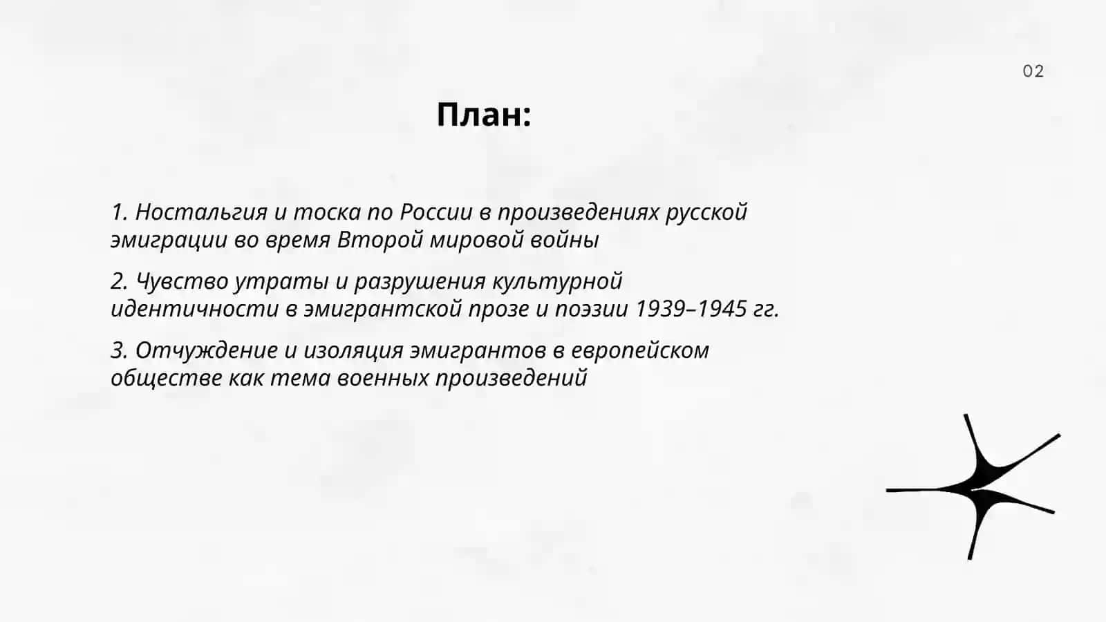 Отражение в произведениях литературы настроения большинства представителей русской эмиграции во время второй мировой войны 2