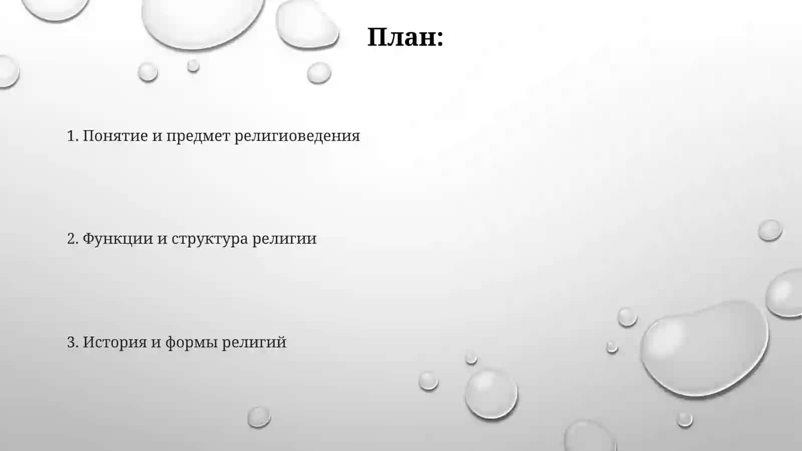 ВВЕДЕНИЕ В КУРС «РЕЛИГИОВЕДЕНИЕ» 2