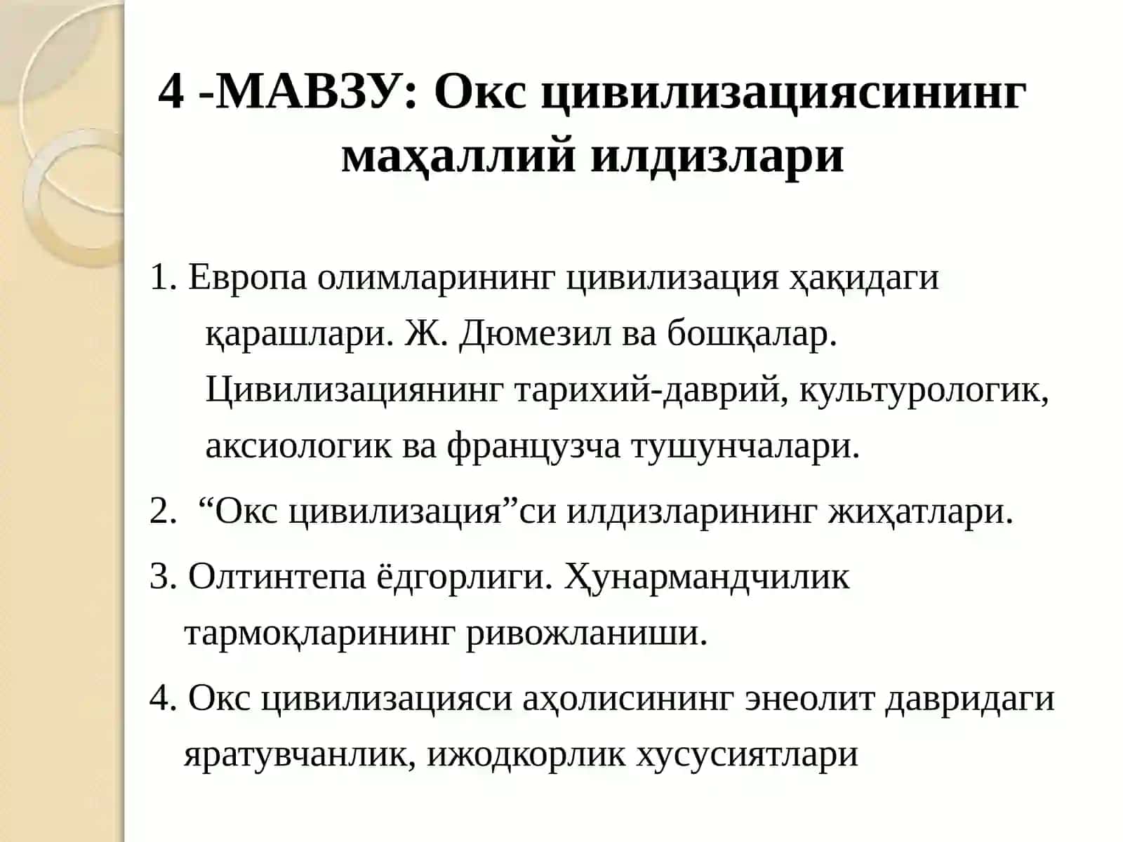 "Окс цивилизациясининг маҳаллий илдизлари" 2