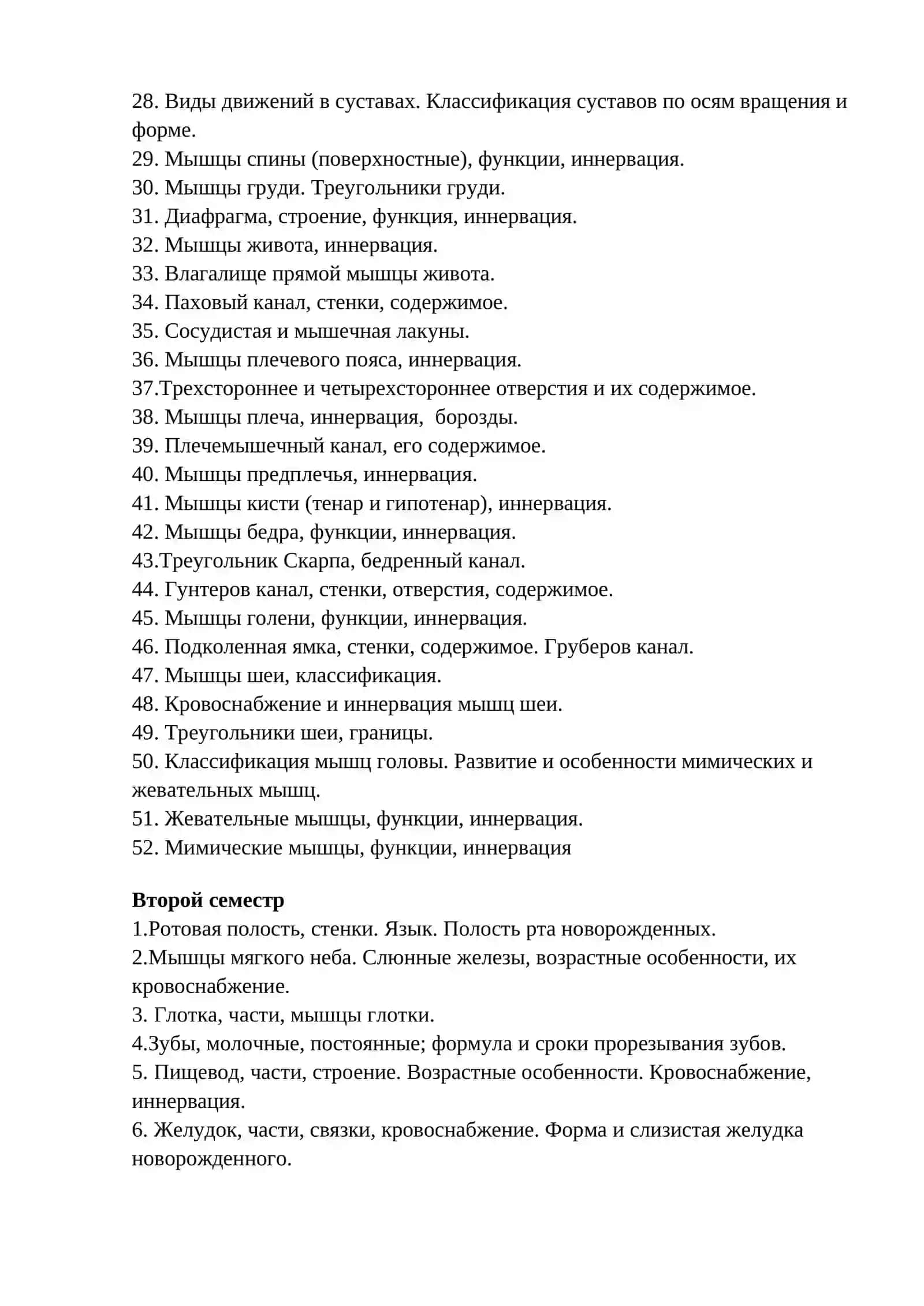 Экзамен анатомия человека 2