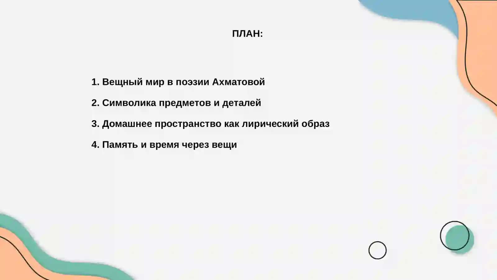 Поэтика вещных образов А. Ахматовой 2