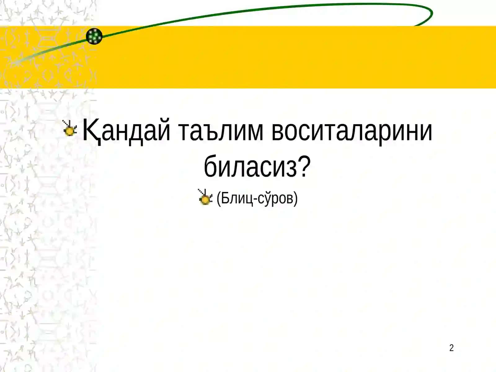 Касбий таълим воситалари- чизмали оргайзерлар ва улардан фойдаланиш методикаси 2