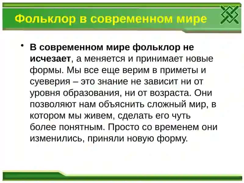 Фольклор в современном мире 2