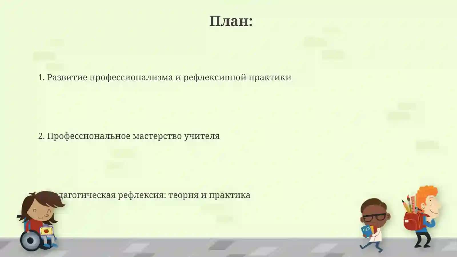 Профессиональное мастерство учителя и педагогическая рефлексия 2