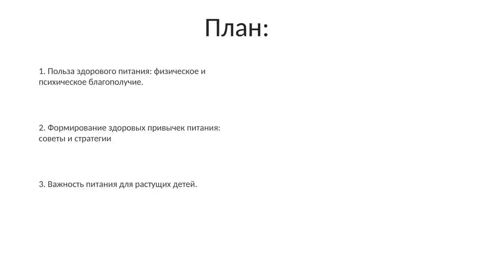 Здоровое питание детей - критерий здоровья 2