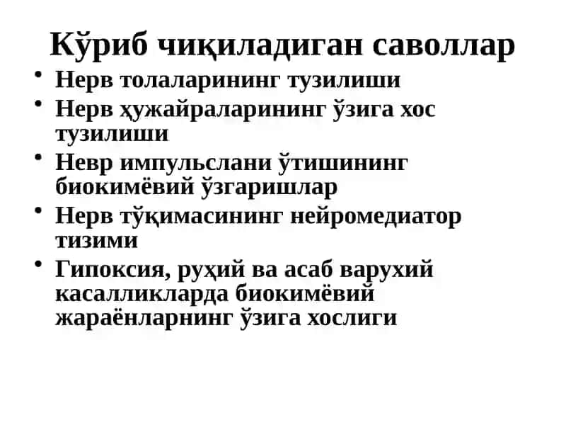 Марказий ва периферик тизим биокимёси 2