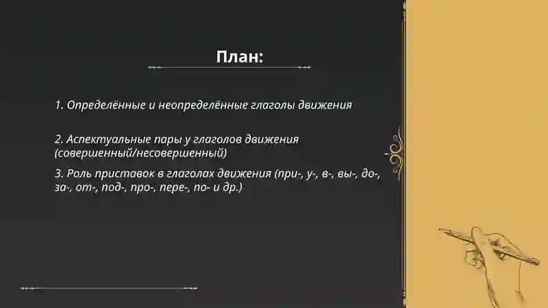 Глаголы движения (систематизация) 2