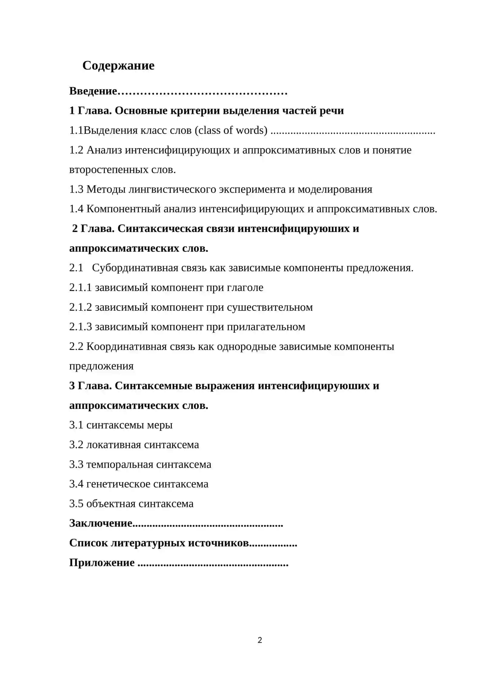 Синтаксическиe и синтаксико-семантические характеристики интенсифицирующих и аппроксимативных слов в современном английском языке 2
