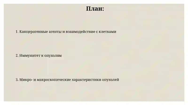 Канцерогенные агенты и их взаимодействие с клетками 2