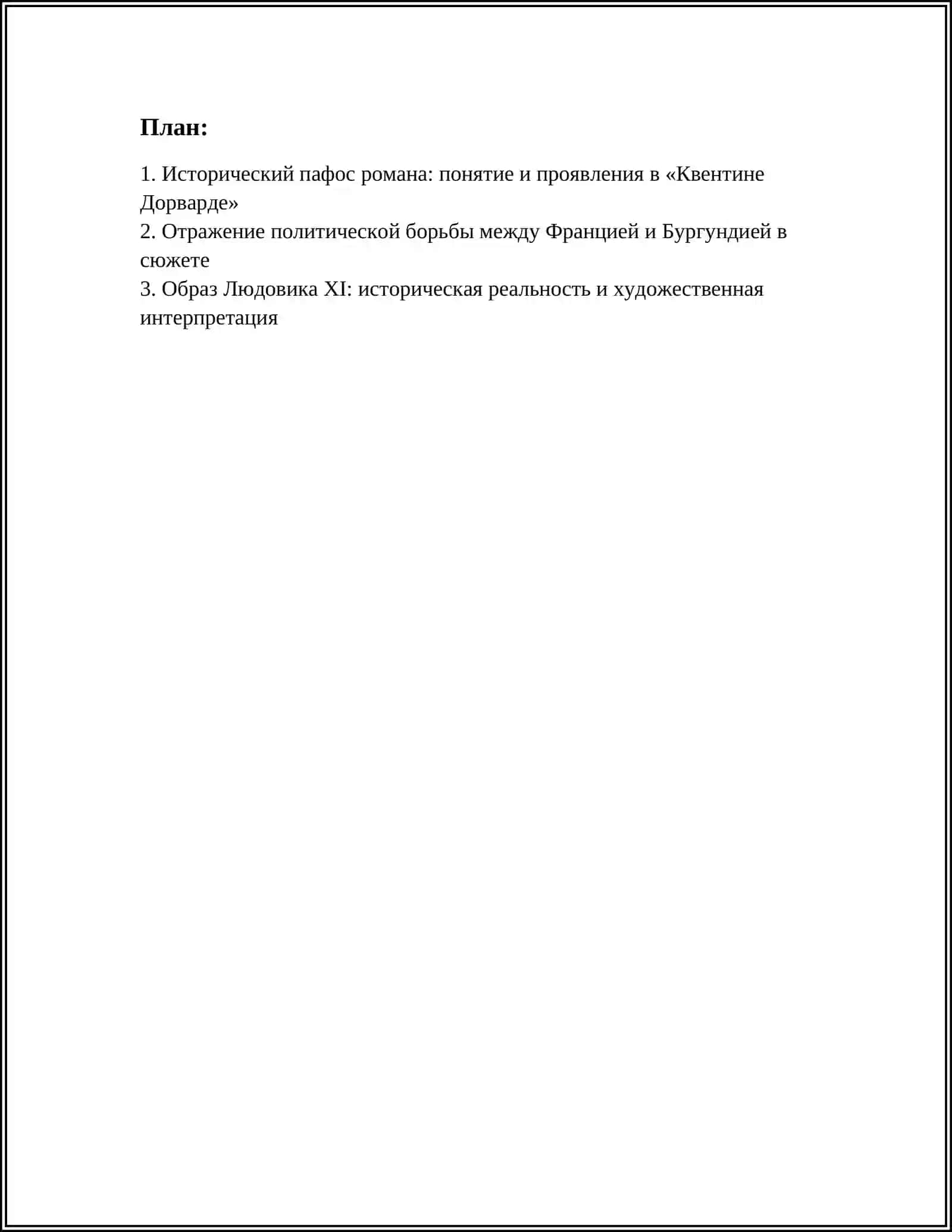 Исторический пафос романа В.Скотта "Квентин Дорвард" 2