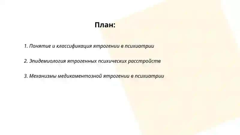 Ятрогения в психиатрии 2