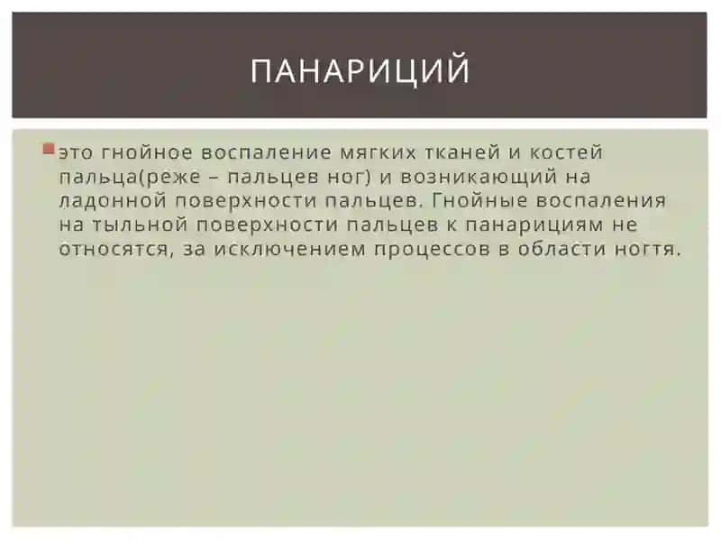ПАНАРИЦий МАСТИТ 2