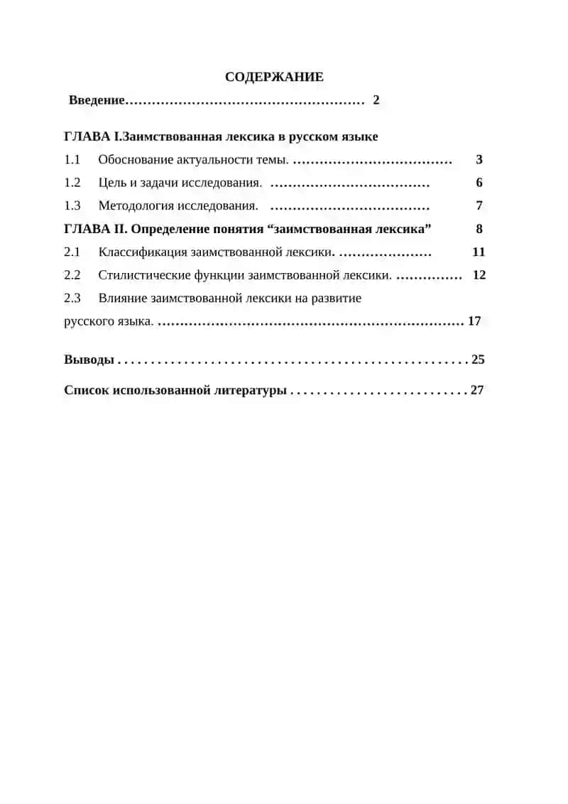 КУРСОВАЯ РАБОТА На тему: Стилистическое использование заимствованной лексики 2