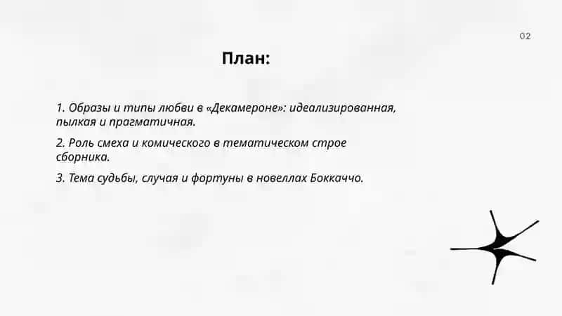 Декамерон 2