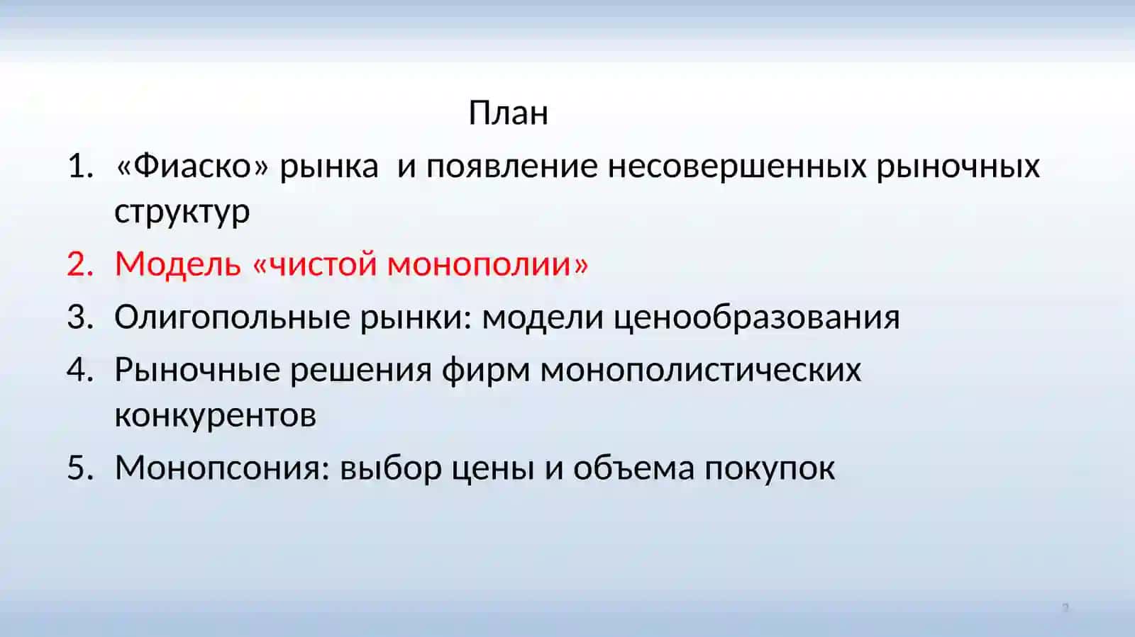 Монополия и монопсония 2