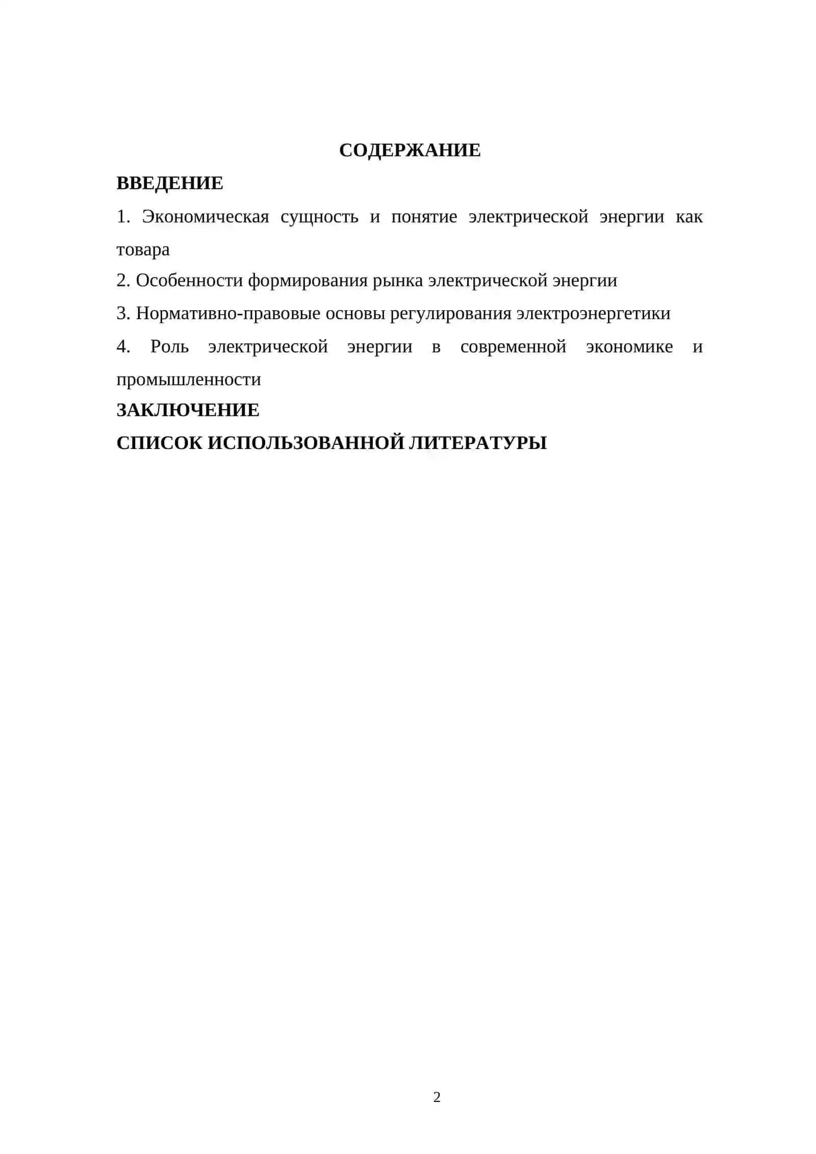 СТРУКТУРА ТОВАРА «ЭЛЕКТРИЧЕСКАЯ ЭНЕРГИЯ». ОСНОВНЫЕ СВОЙСТВА ПРОДУКТА ЭЛЕКТИРАЧИСКАЯ ЭНЕРГИЯ 2