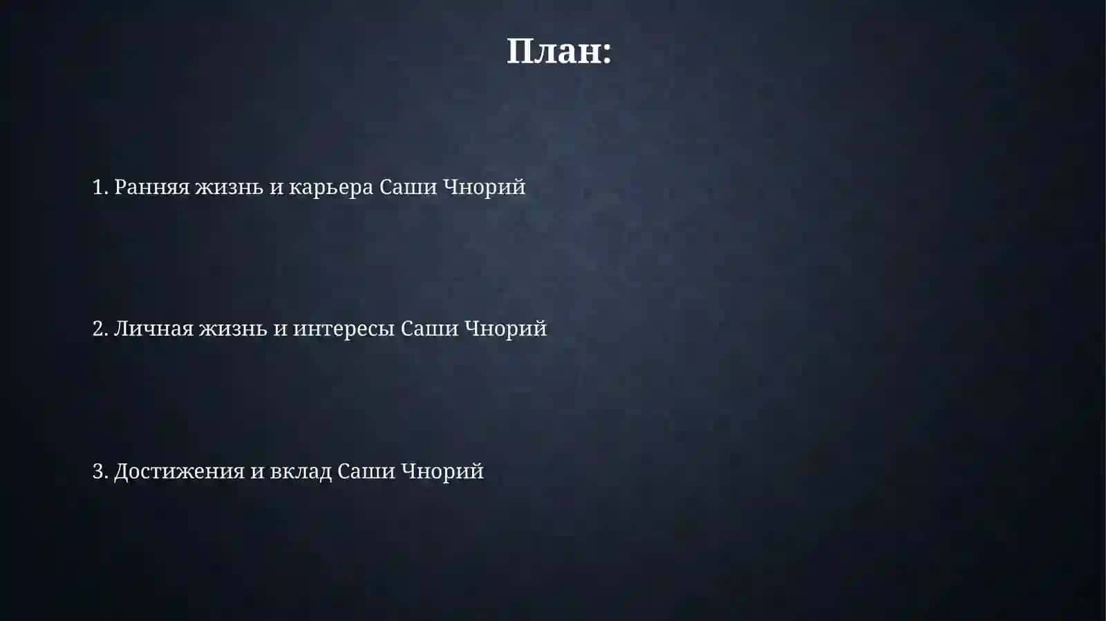 Sasha Chnoriy haqida.malumot 2