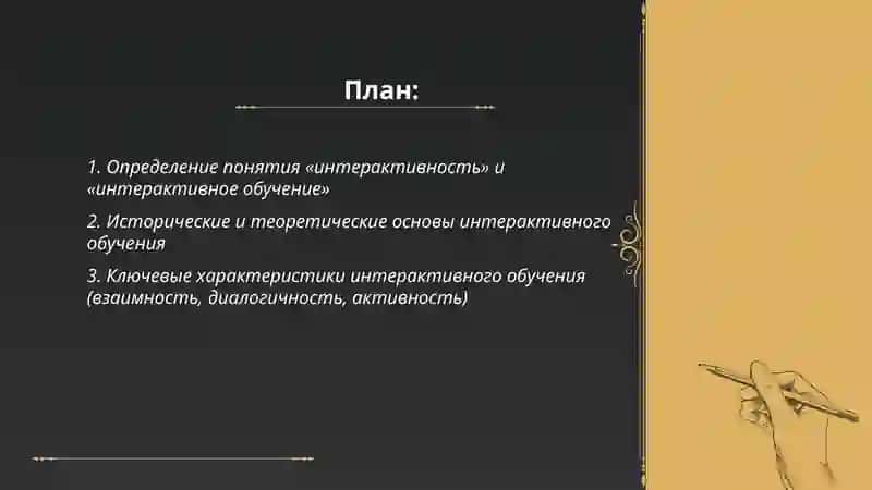 Понятие «интерактивность и интерактивное обучение» 2