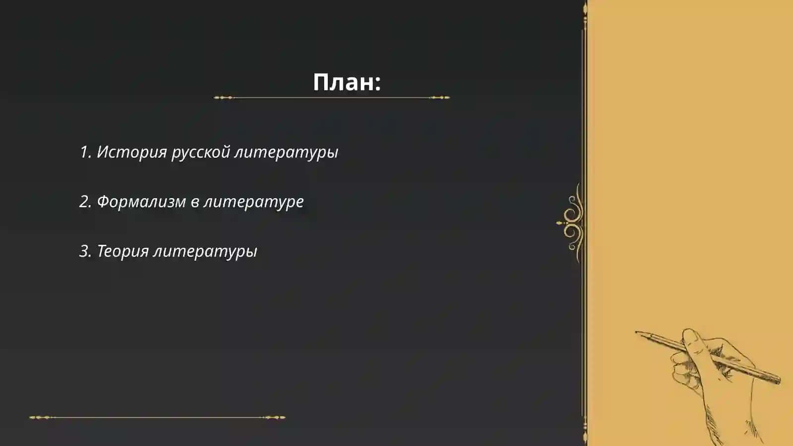 Знакомство с литературоведческими трудами Б.Эйхенбаума 2