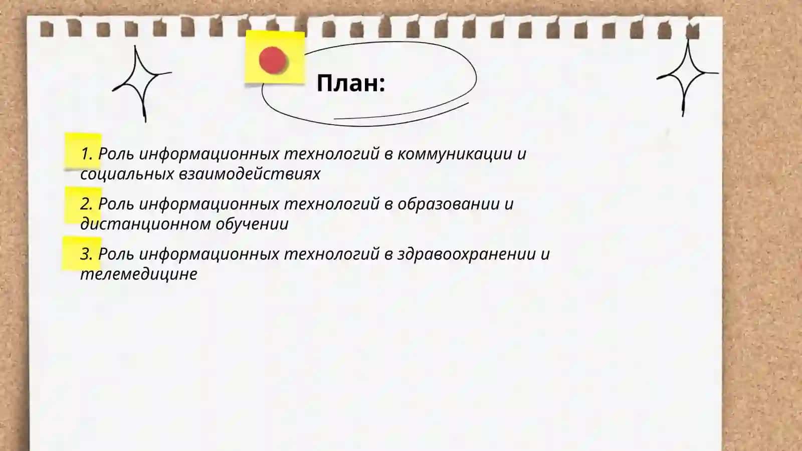 Роль информационных технологий в нашей жизни 2
