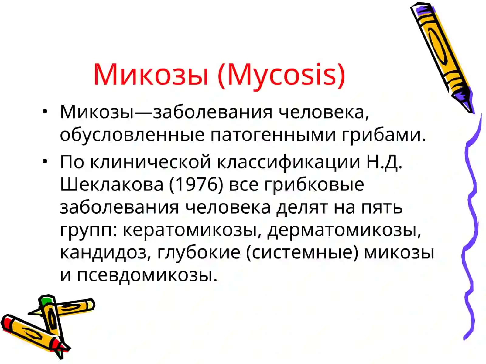 Микозы(MYCOSIS) 2
