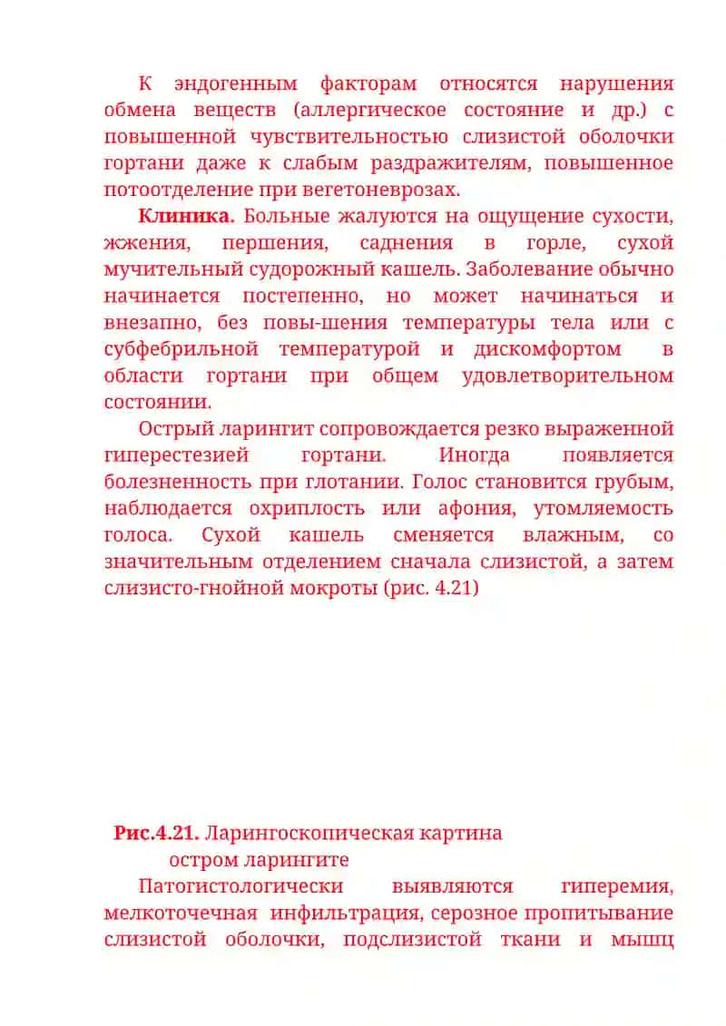 Острый катаральный ларингит 2