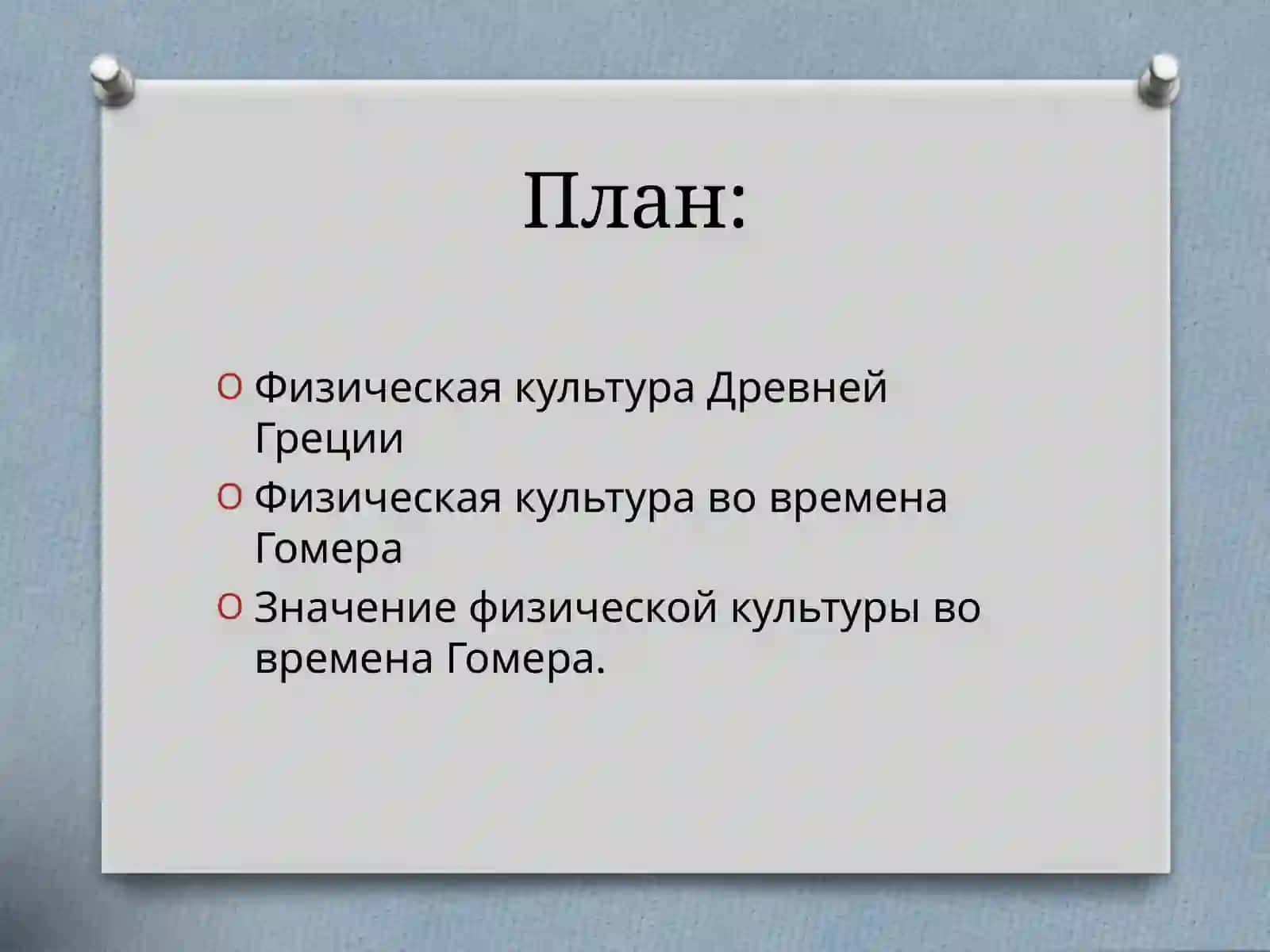 Физическое культура в Древней Греции во времена Гомера 2