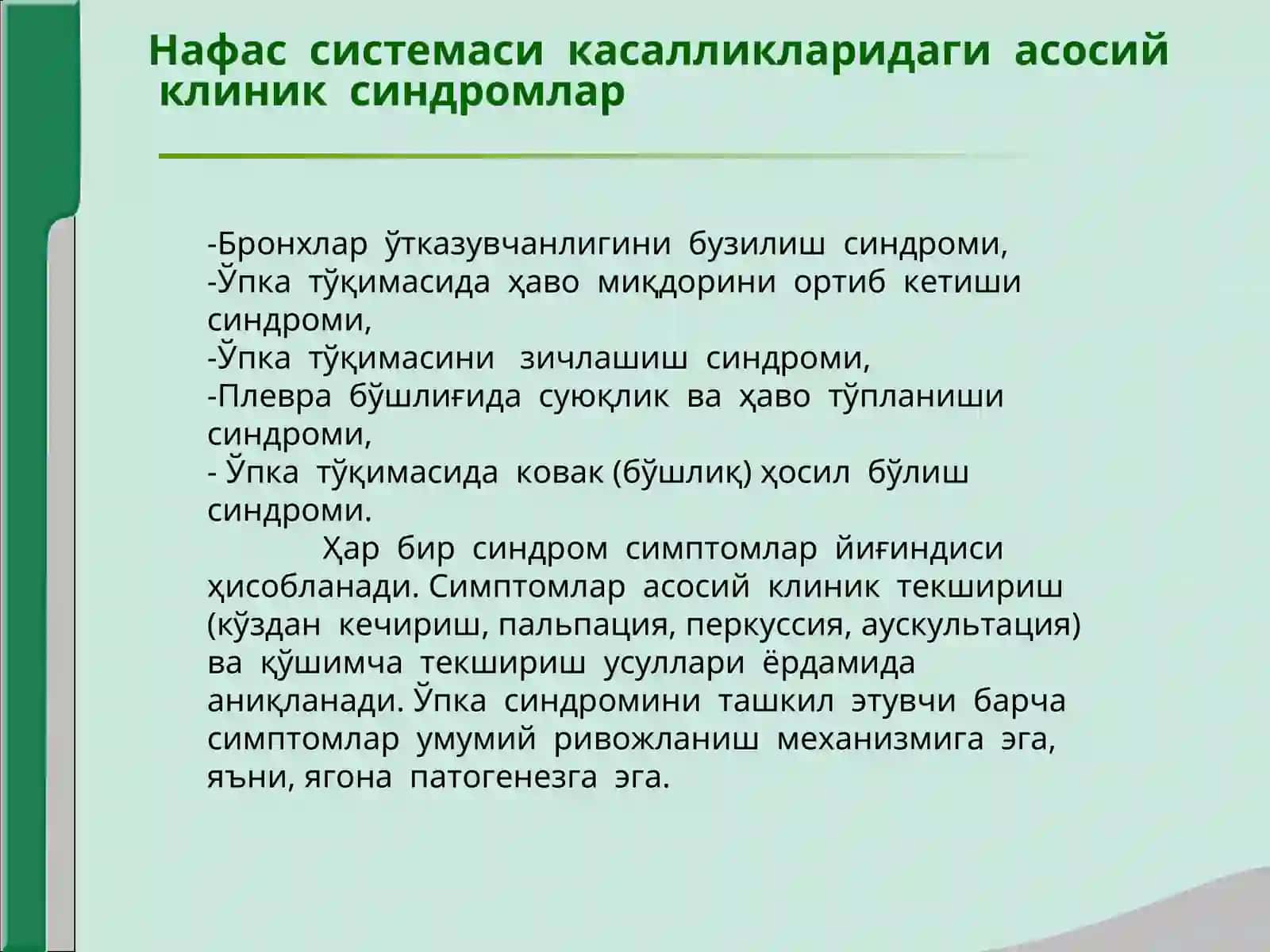 Нафас органлари касалликларида асосий клиник синдромлар 2