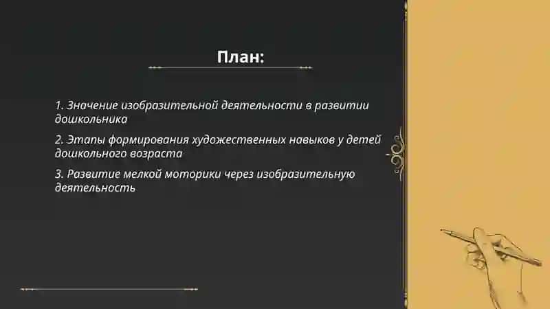 Развитие изобразительных способностей и творчества детей дошкольного возраста 2