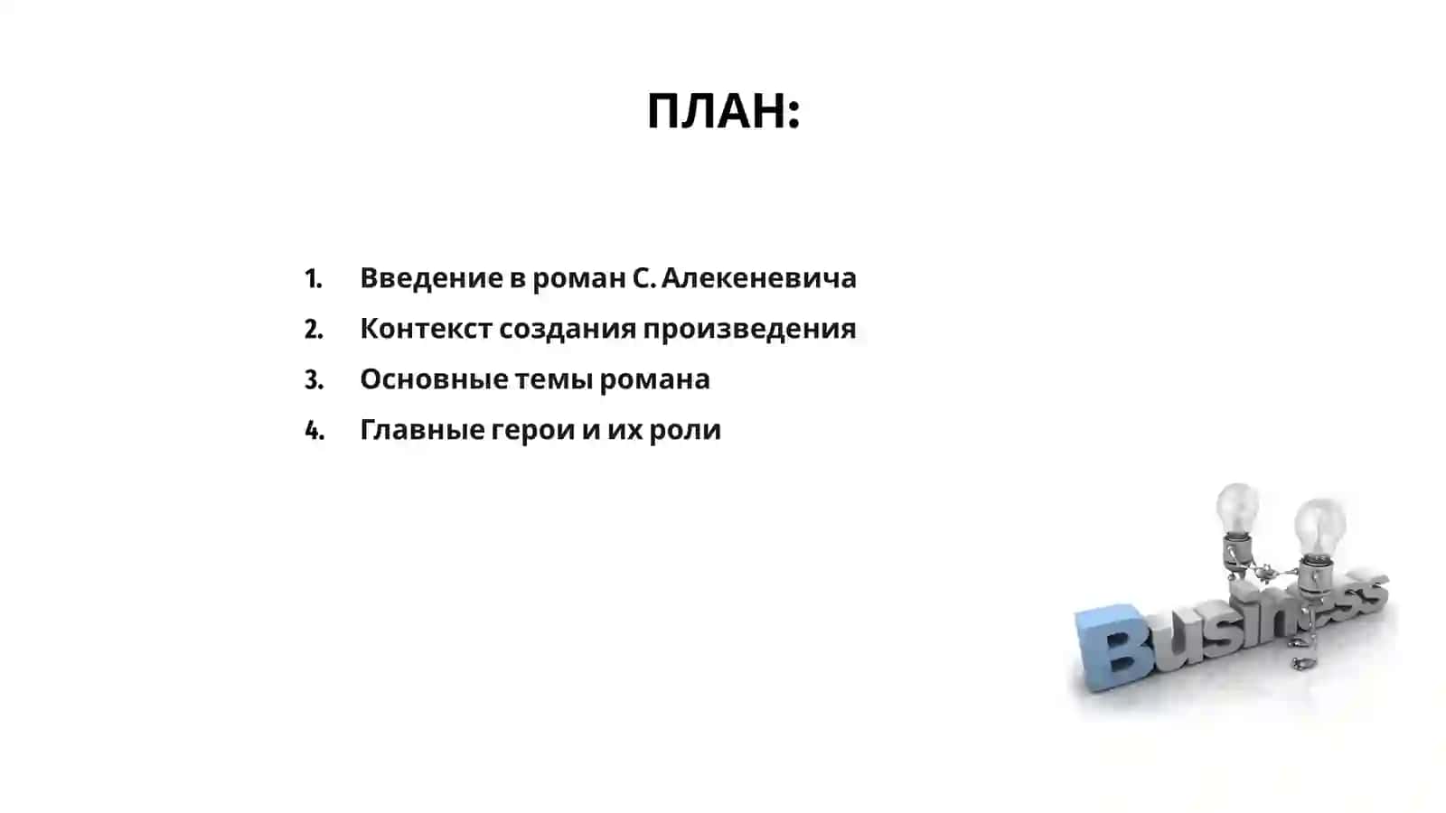 Роман С. Алекеневич «Время сэкона хэнд» 2