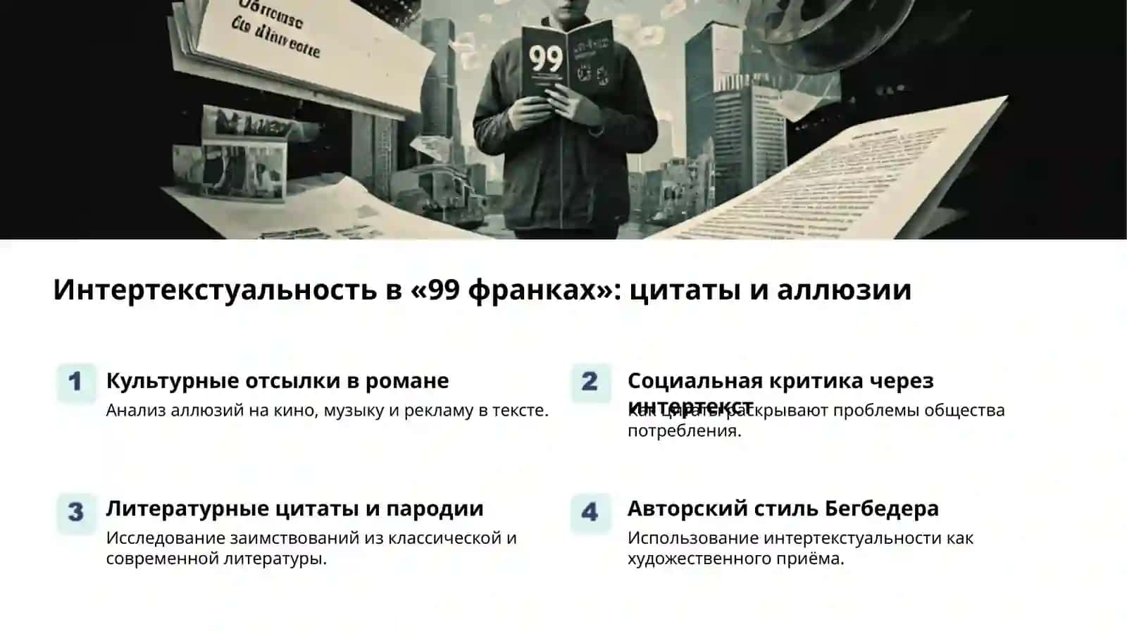 Постмодернизм в романах Бегбедера и Уэльбека 2