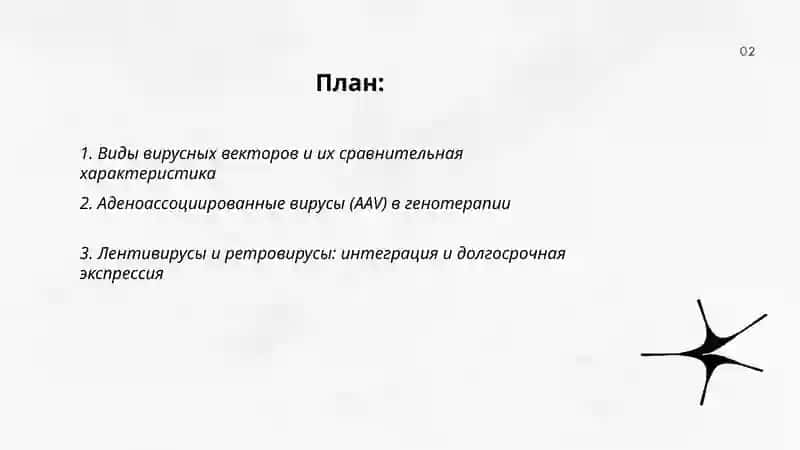 Использование вирусов в генной инженерии 2