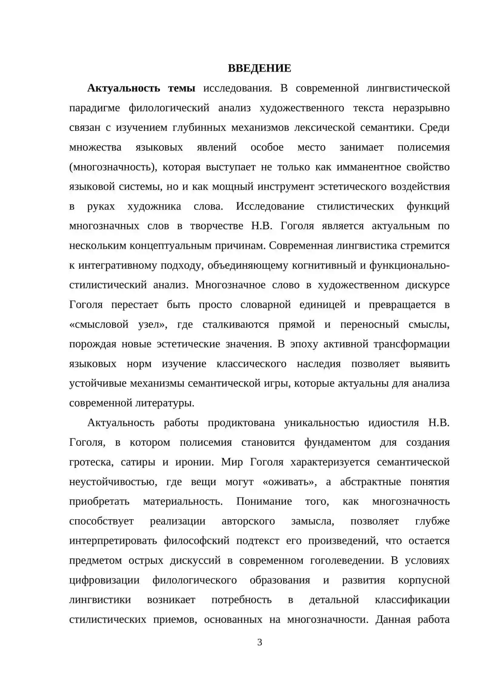 Стилистические функции  многозначных слов в  художественной речи (на материале  произведений Н.В. Гоголя) 2