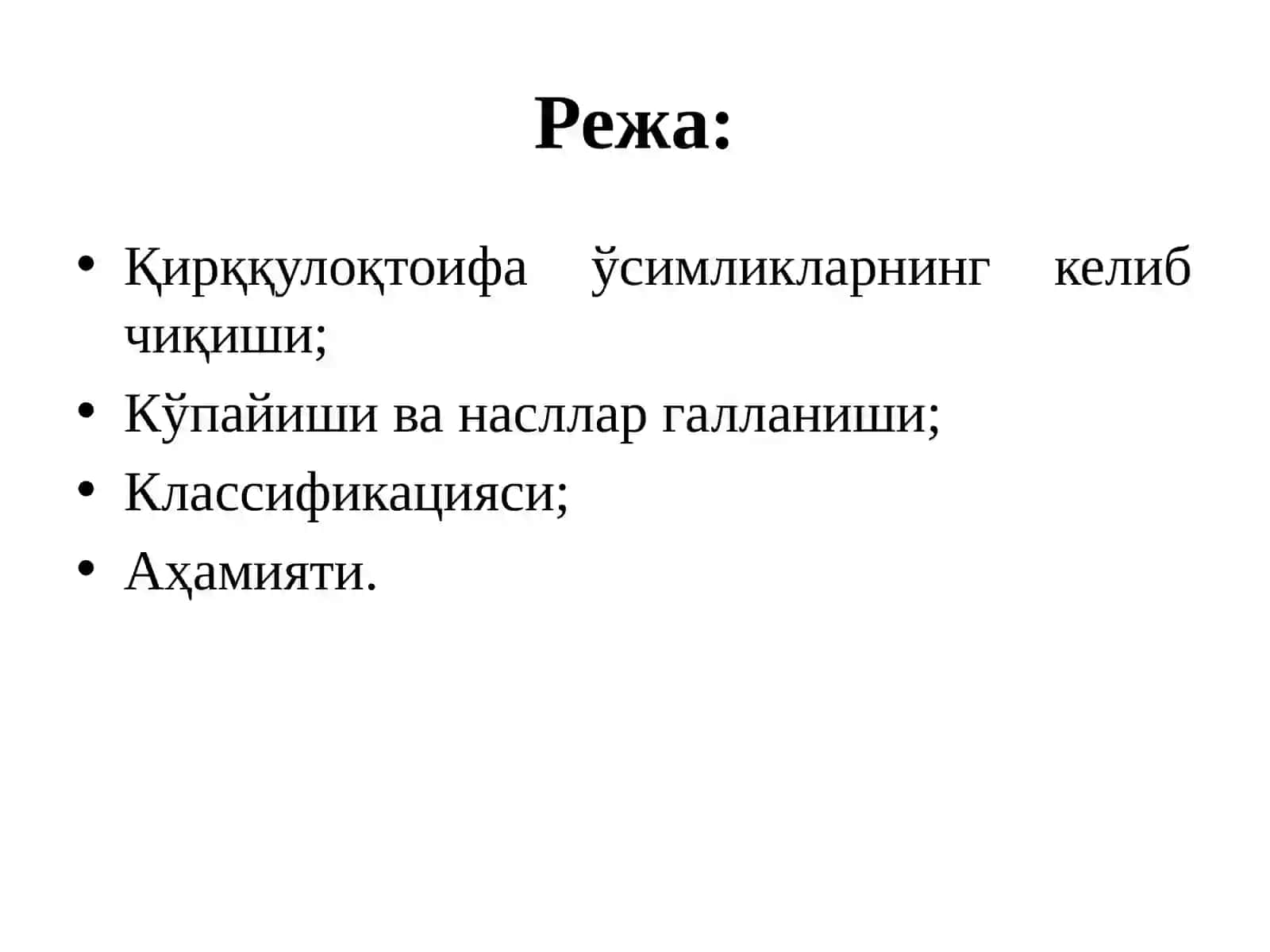 Қирққулоқтоифа ўсимликлар (Polypodiophyta) 2