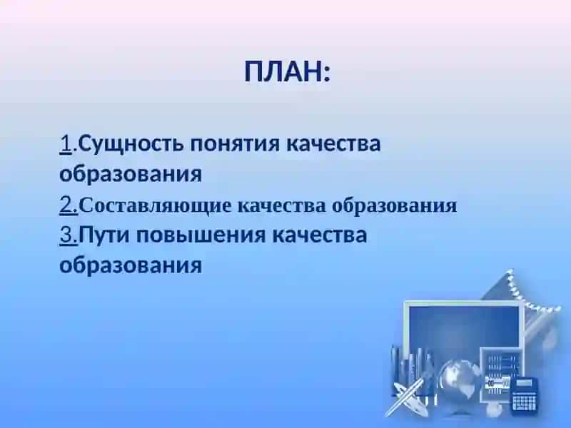 Проблема повышения качества образования 2