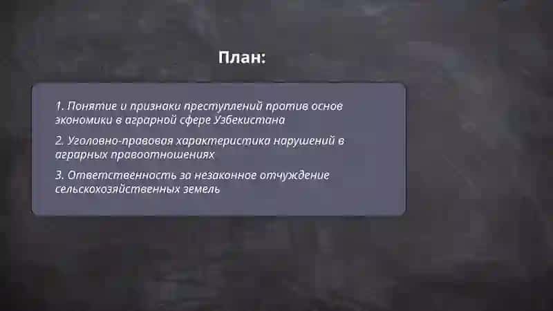 Преступление против основ экономики в сфере аграрных правоотношений в Республике Узбекистан 2