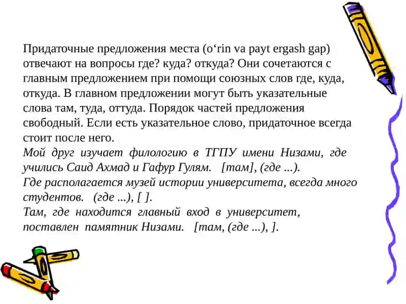 Придаточные предложения места (o‘rin va payt ergash gap) 2