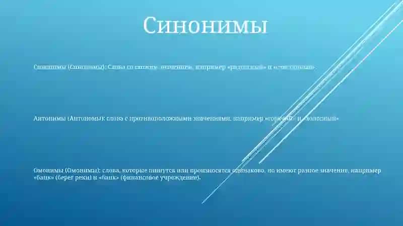 Синонимы, Антонимы, Омонимы 2