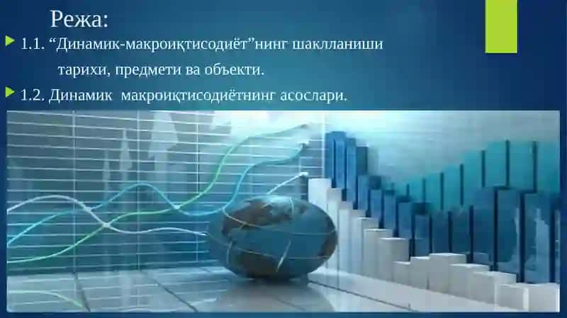 ДИНАМИК МАКРОИҚТИСОДИЁТ ФАНИГА КИРИШ 2