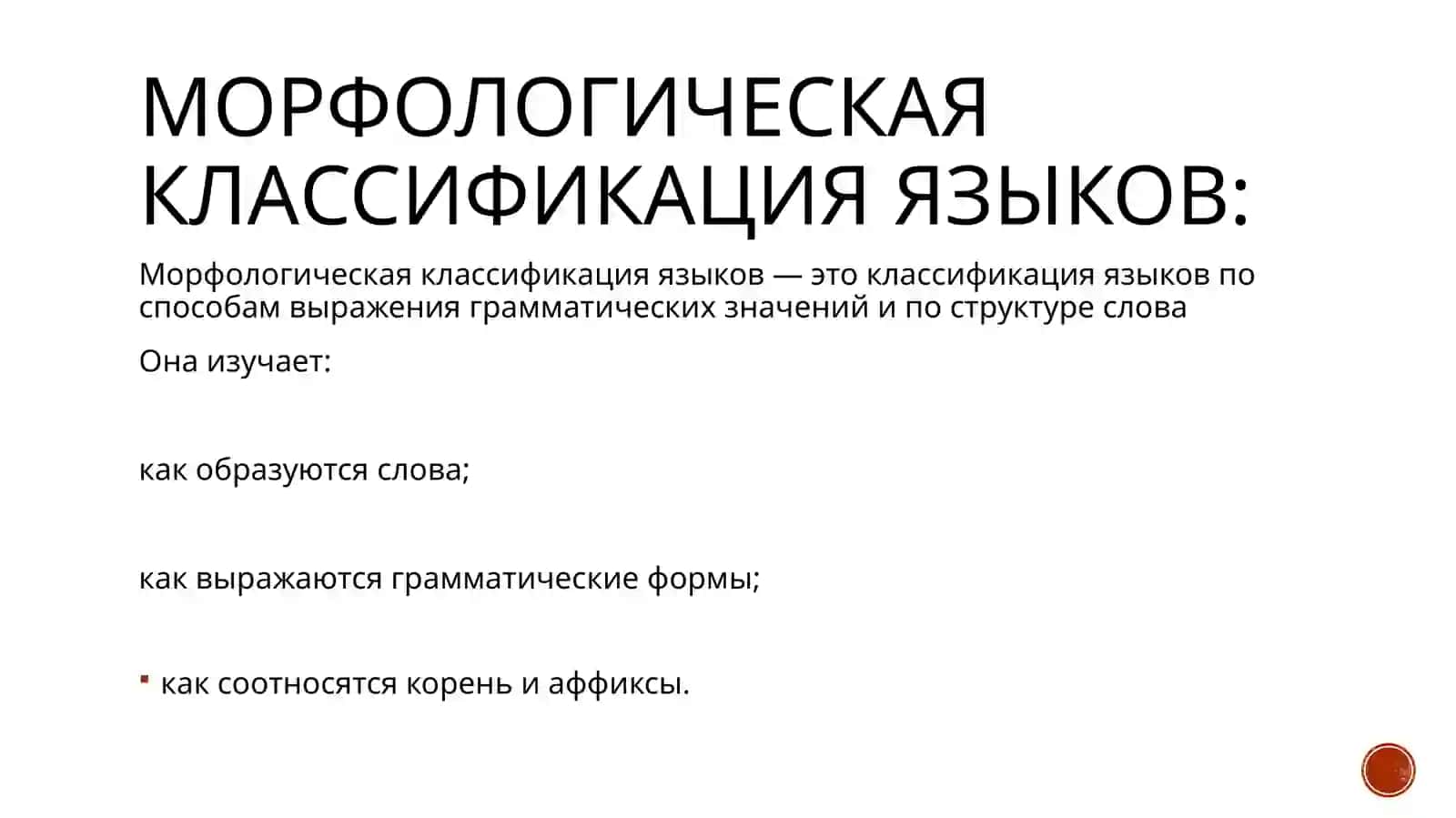 Место русского языка в морфологический классфикации 2