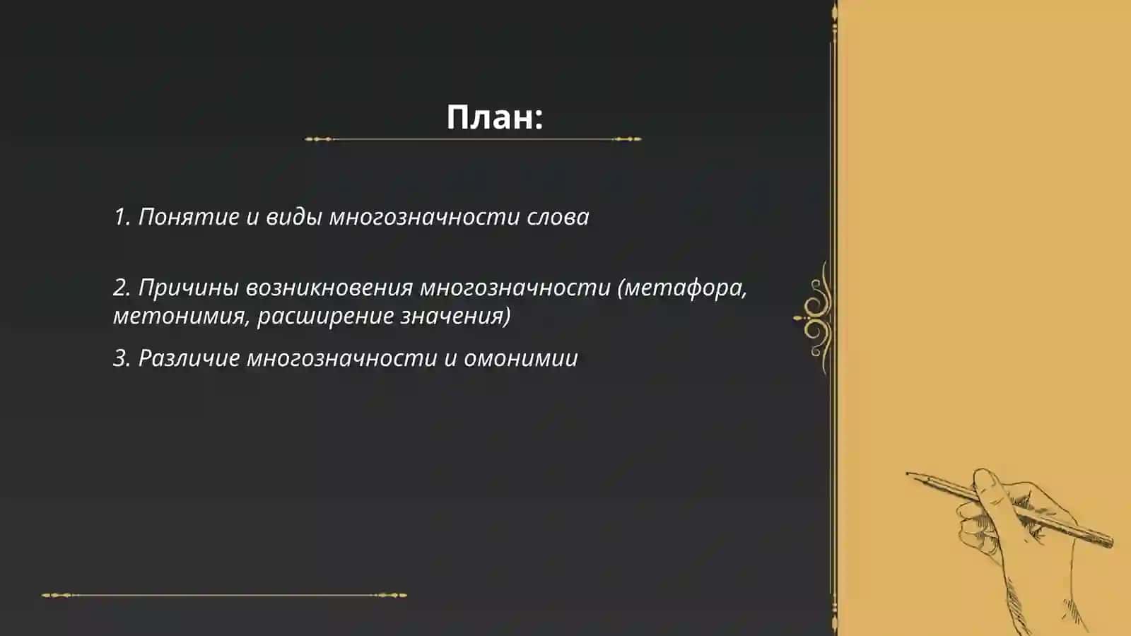 Лексикалогия (многозначнье слова) 2