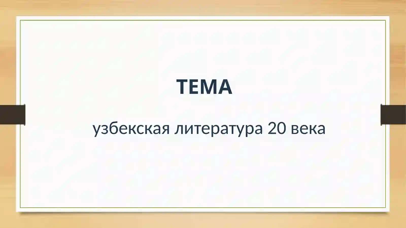 Узбекская литература 20 века 2