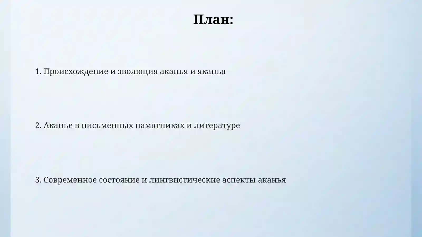 История аканья. Отражение аканья-яканья в письменных памятниках русского языка 2