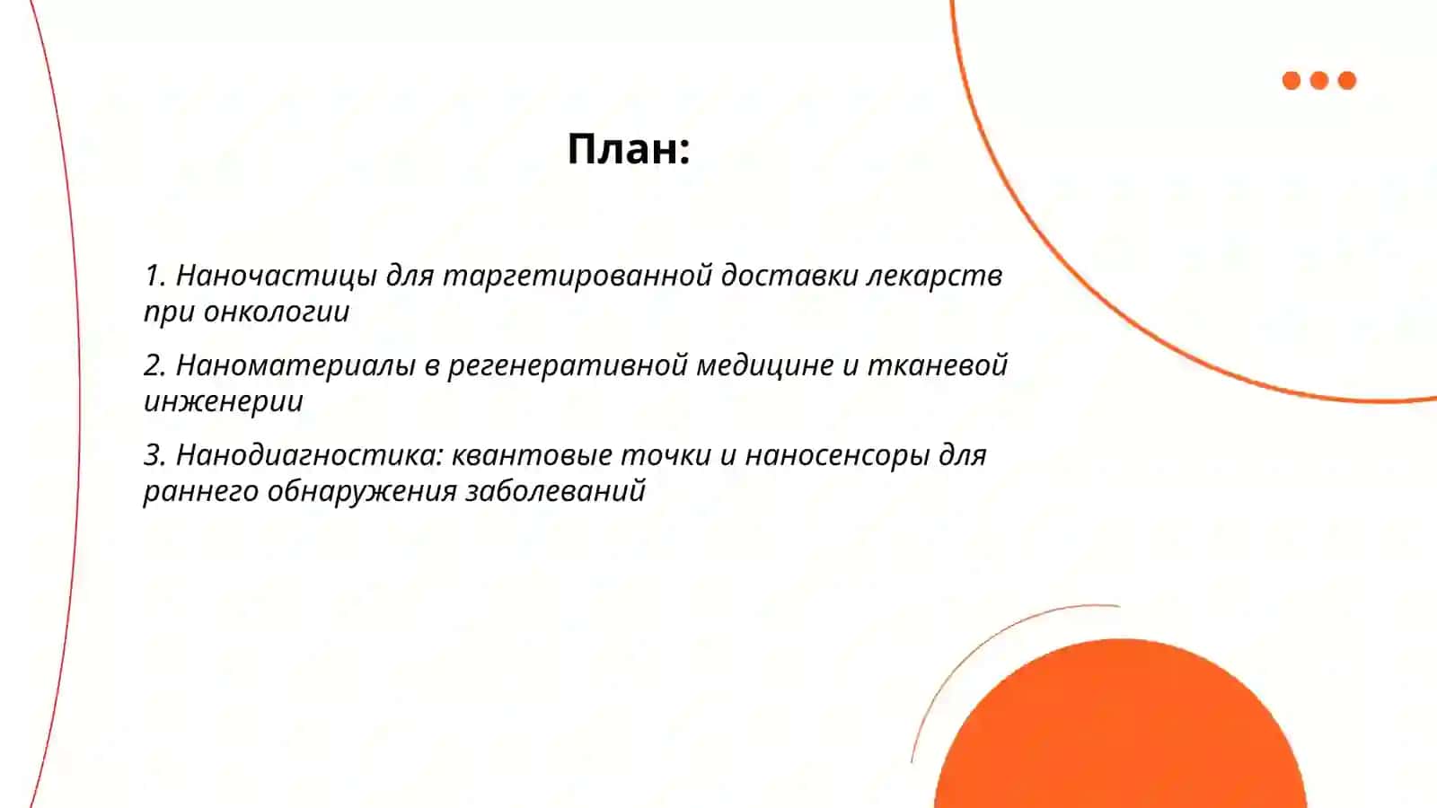 Нанотехнологии в медицине 2