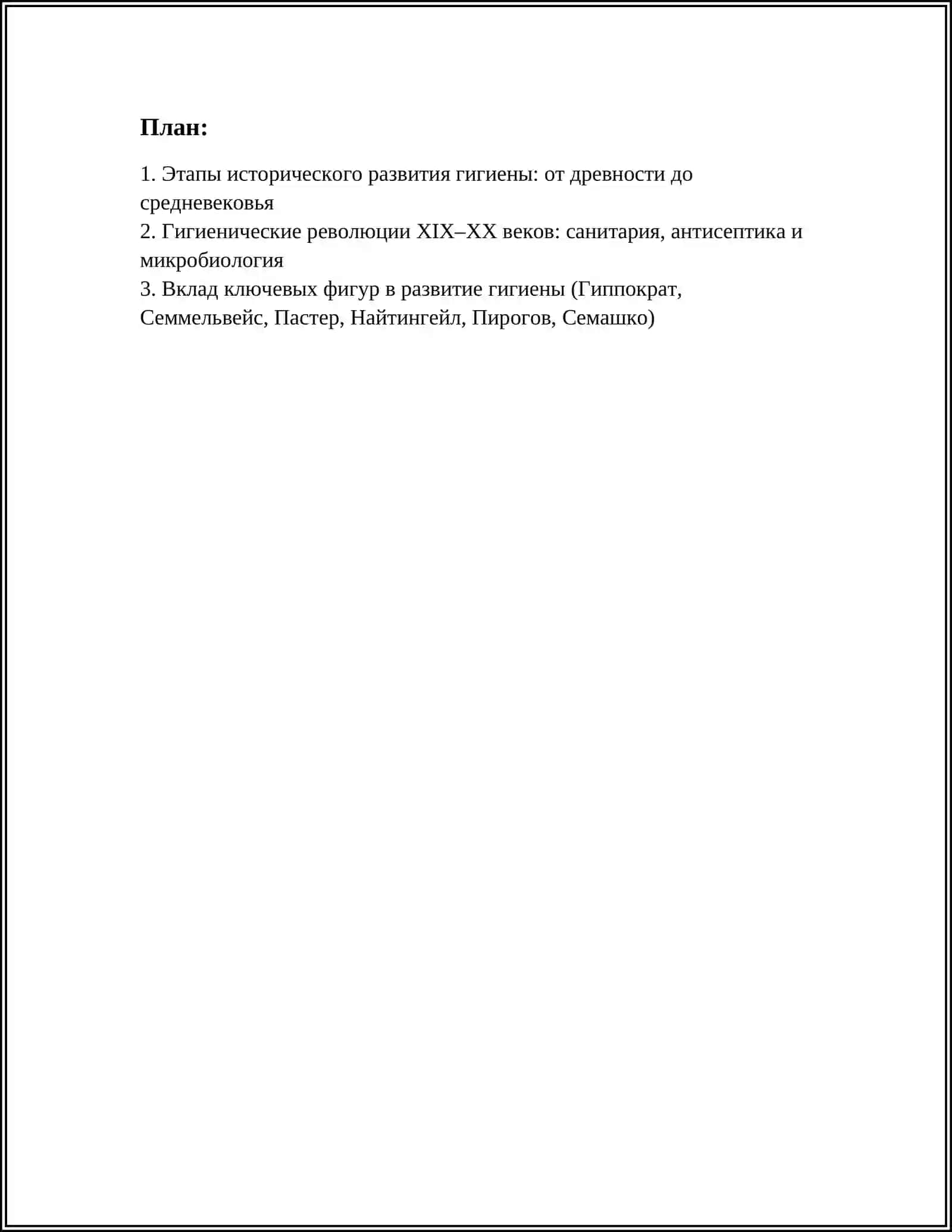 ИСТОРИЯ РАЗВИТИЯ ГИГИЕНЫ 2