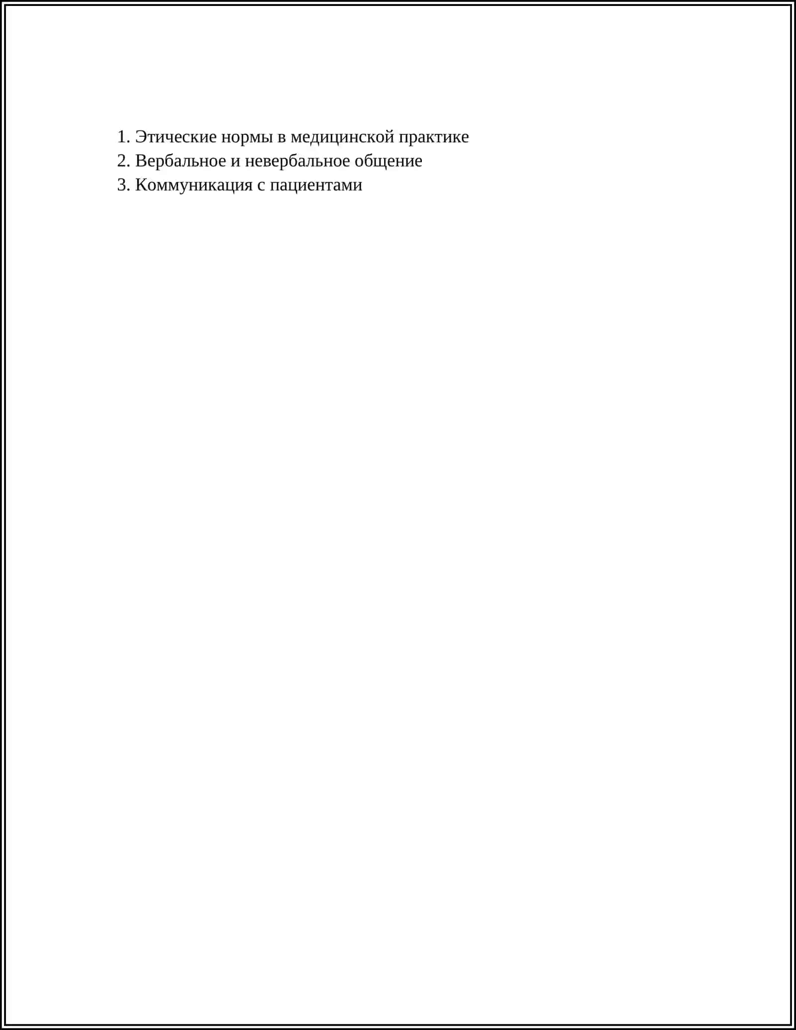 Этические нормы в медицинской практике 2
